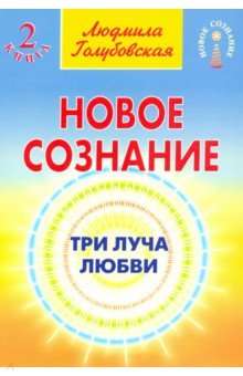 Новое сознание. Кн. 2. Три луча любви