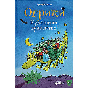 Огрики: Куда хотим, туда летим!