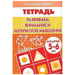 Развиваем внимание и логическое мышление. Для детей 5-6 лет