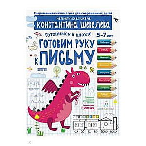 Готовим руку к письму. Для детей 5-7 лет. Математическая школа Константина Шевелева.