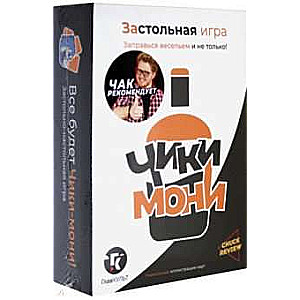 Застольная игра Чики-Мони