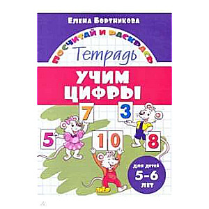 Учим цифры. Тетрадь для детей 5-6 лет