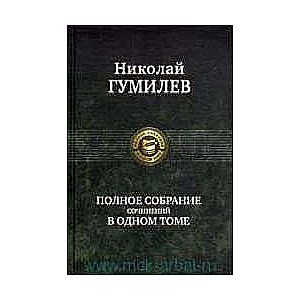 Полное собрание сочинений в одном томе