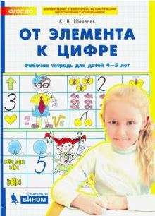 От элемента к цифре. Рабочая тетрадь для детей 4-5 лет