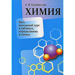 Химия. Весь школьный курс в таблицах, определениях