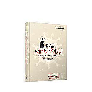 Как микробы влияют на нашу жизнь: Новое и удивительное о многогранных соседях