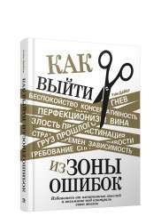 Как выйти из зоны ошибок: избавьтесь от негативных мыслей и возьмите под контроль свою жизнь