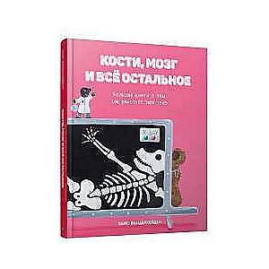 Кости, мозг и всё остальное. Большая книга о том, как работает твоё тело