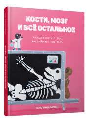 Кости, мозг и всё остальное. Большая книга о том, как работает твоё тело