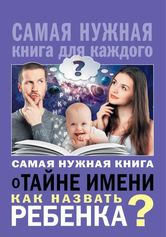 Самая нужная книга о тайне имени. Как назвать ребенка?