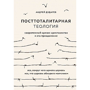 Посттоталитарная теология. Cовременный кризис христианства и его преодоление