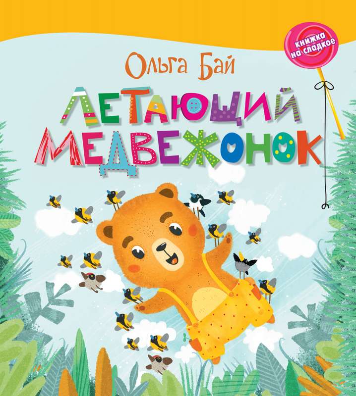 Бай. Летающий медвежонок.