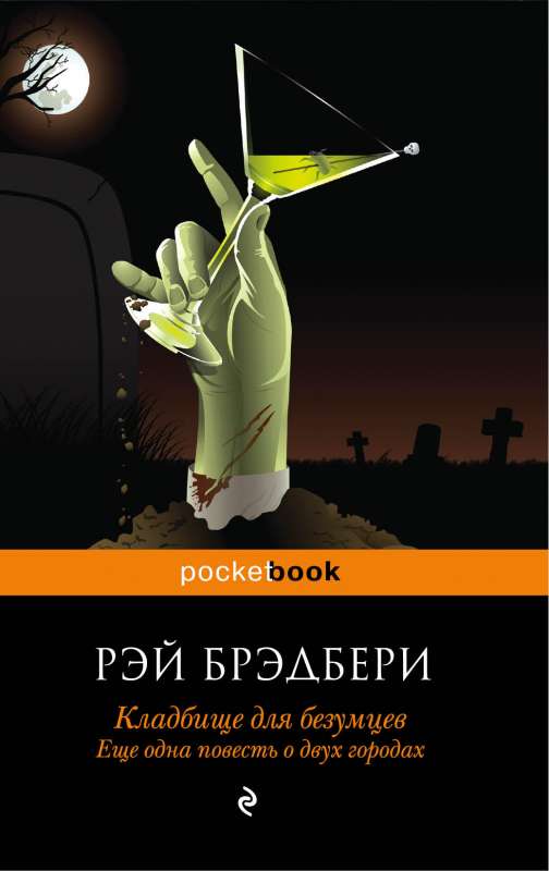 Кладбище для безумцев: Еще одна повесть.