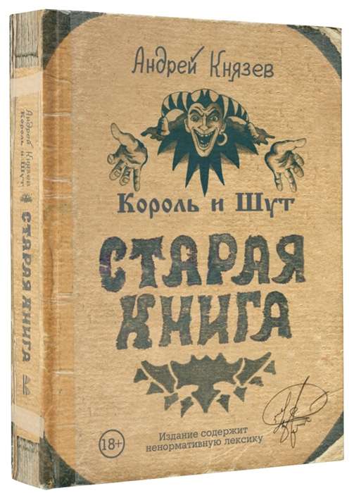 Король и Шут. Старая книга