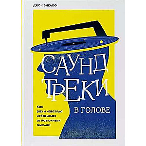 Саундтреки в голове. Как раз и навсегда избавиться от навязчивых мыслей