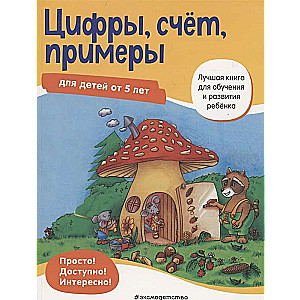 Цифры, счёт, примеры: для детей от 5 лет