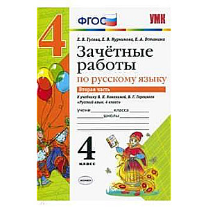 Зачётные работы по русскому языку в 2-х частях. 4 класс. Часть 2. К учебнику В.П. Канакиной и др. 4-