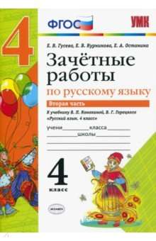 Зачётные работы по русскому языку в 2-х частях. 4 класс. Часть 2. К учебнику В.П. Канакиной и др. 4-