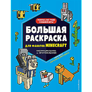 Большая раскраска для фанатов Minecraft