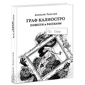 Граф Калиостро. Повести и рассказы