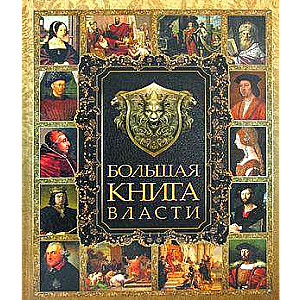 Большая книга власти