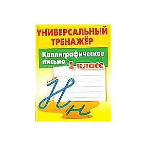 Каллиграфическое письмо. 1 класс