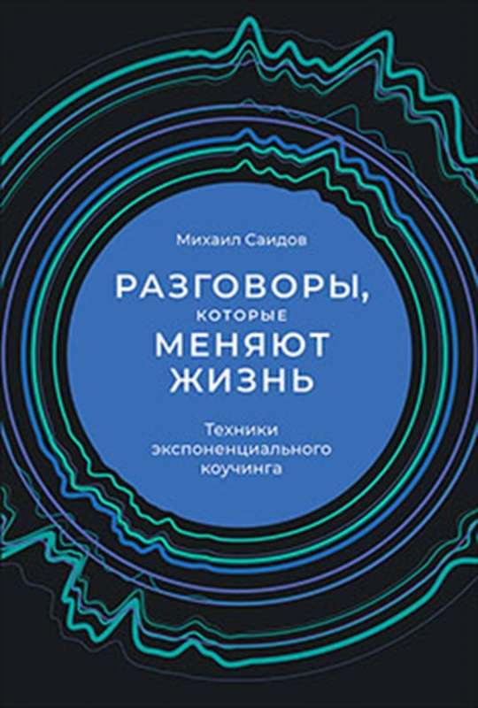 Разговоры, которые меняют жизнь: Техники экспоненциального коучинга