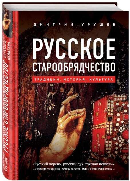 Русское старообрядчество. Традиции, история, культура