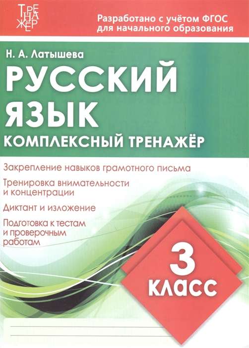 Русский язык. 3 класс. Комплексный тренажёр