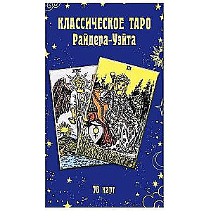 Карты гадальные Классическое Таро Райдера-Уэйта (78 карт)