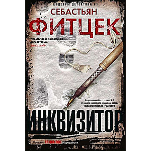 Инквизитор