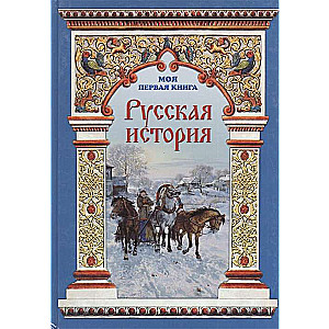 Русская история