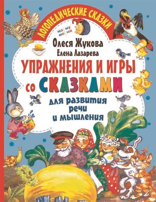 Упражнения и игры со сказками для развития речи и мышления