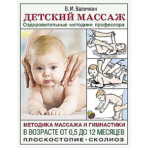 Детский массаж. Методика массажа и гимнастики в возрасте от 0,5 до 12 месяцев