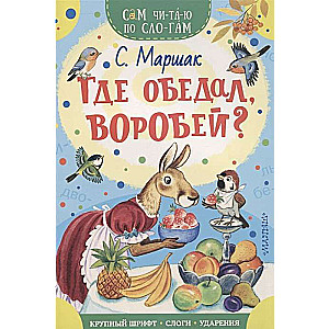 Где обедал, воробей?