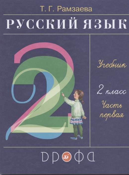Русский язык. 2 класс. Учебник в 2-х частях. Часть 1. ФГОС. 23-е издание