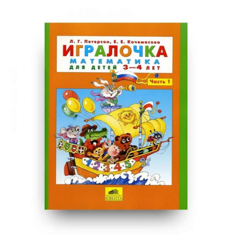 Игралочка. Часть 1. Математика для детей 3-4 лет