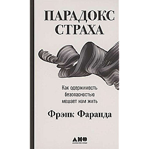 Парадокс страха. Как одержимость безопасностью мешает нам жить