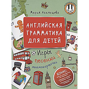 Английская грамматика для детей. Игры, песенки и мнемокарточки