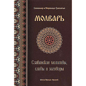 Молварь. Славянские молитвы, славы и заговоры