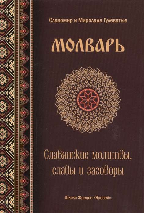 Молварь. Славянские молитвы, славы и заговоры