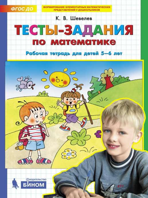 Тесты-задания по математике. Рабочая тетрадь для детей 5-6 лет