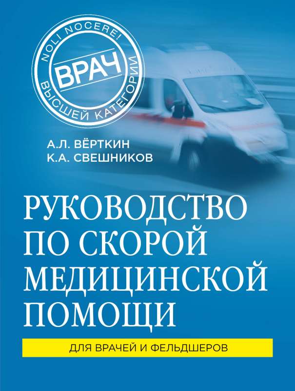 Руководство по скорой медицинской помощи