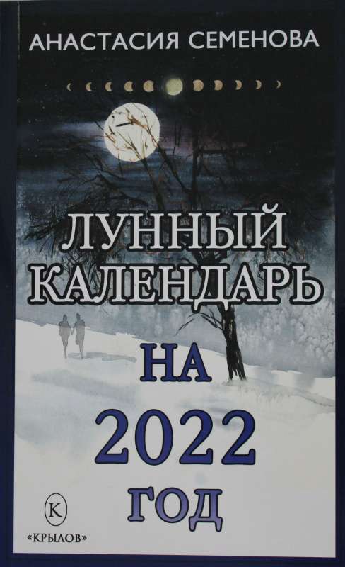 Лунный календарь на 2022 год