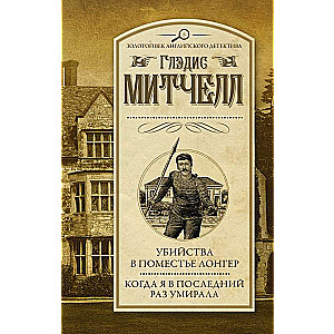 Убийства в поместье Лонгер. Когда я в последний раз умирала