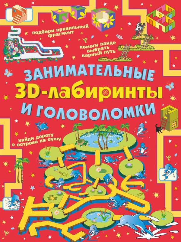 Занимательные 3D-лабиринты и головоломки