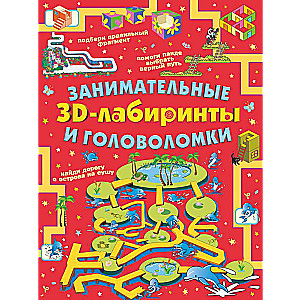 Занимательные 3D-лабиринты и головоломки