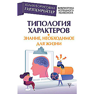 Типология характеров – знание, необходимое для жизни