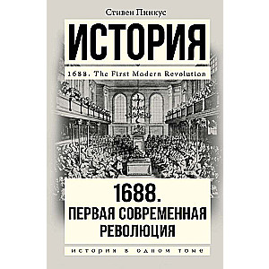 1688 г. Первая современная революция