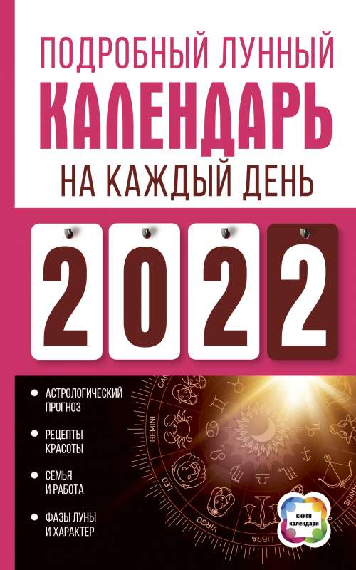 Подробный лунный календарь на каждый день 2022 года